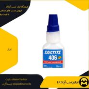 چسب لاکتایت 406(LOCTITE 406)