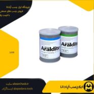 چسب اپوکسی آرالدیت ۲۰۱۵