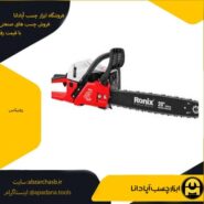 اره زنجیری بنزینی رونیکس مدل 4650