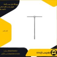 آچار بکس دسته T کشوئی با سوکت بکس 8