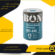 افزودنی ضد کف سیلیکونی Based Defoamer BD-610 بُن