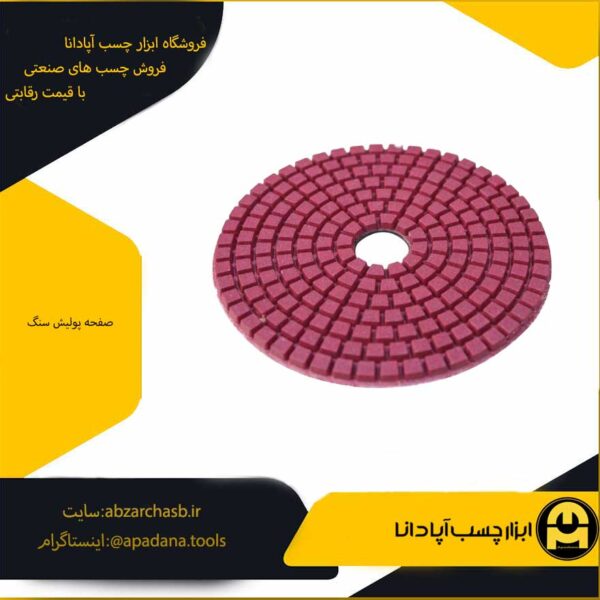صفحه پولیش سنگ