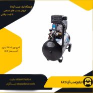 کمپرسور باد 50 لیتری (2/5 اسب بخار)