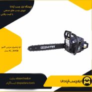 اره زنجیری بنزینی اکتیو مدل AC_2645B
