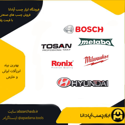 بهترین برند ابزرآلات ایرانی و خارجی