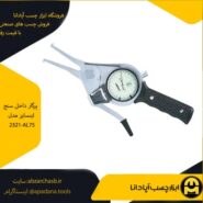 پرگار داخل سنج اینسایز مدل 2321-AL75