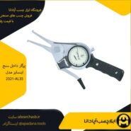 پرگار داخل سنج اینسایز مدل 2321-AL35