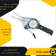 پرگار داخل سنج اینسایز مدل 75-2321