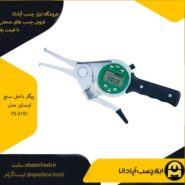 پرگار داخل سنج اینسایز مدل 75-2151