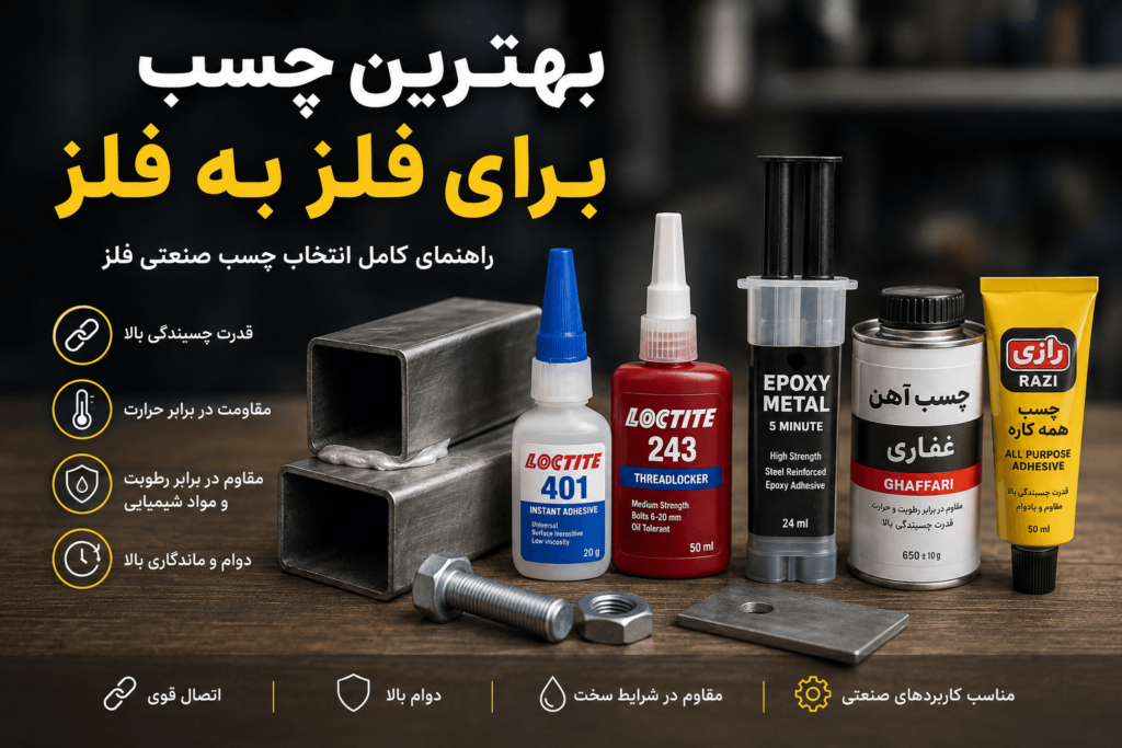 بهترین چسب برای چسباندن فلز به فلز