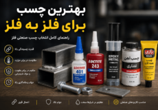 بهترین چسب برای چسباندن فلز به فلز
