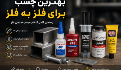 بهترین چسب برای چسباندن فلز به فلز